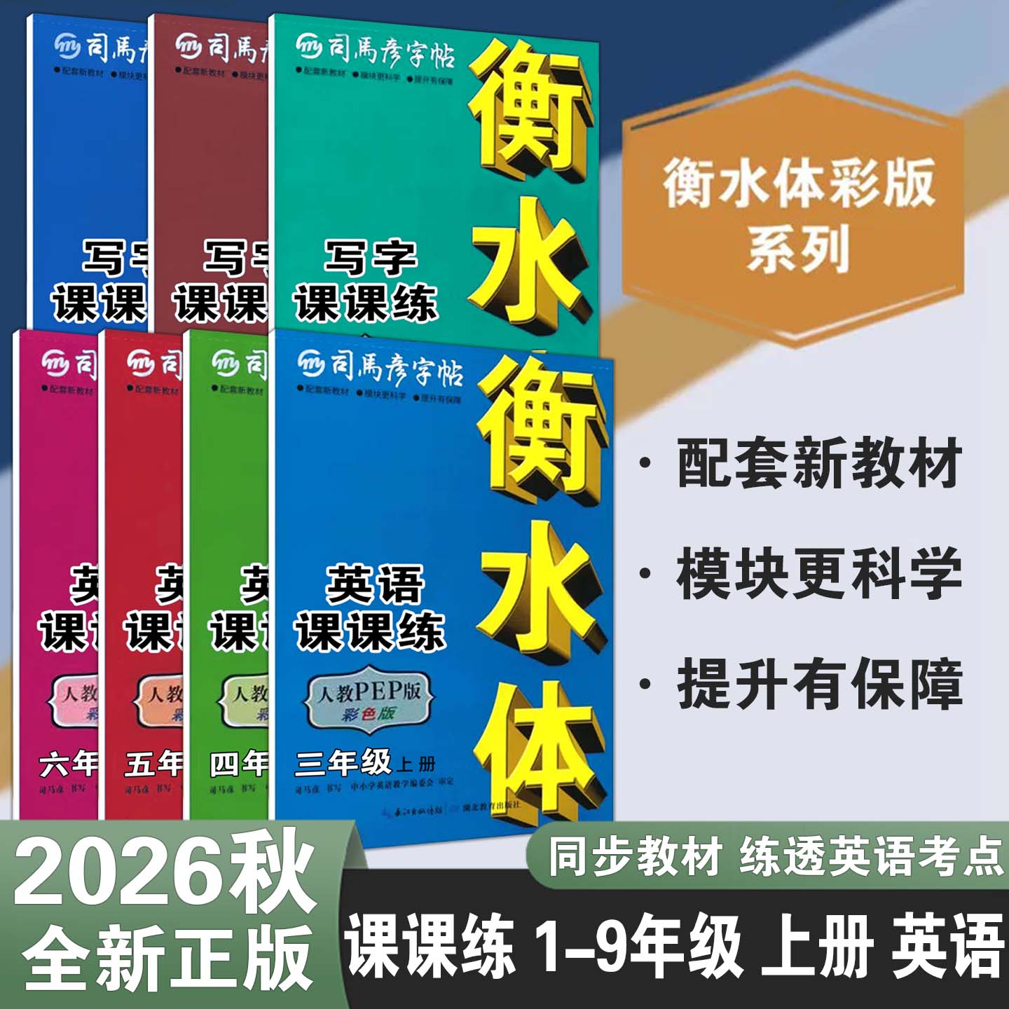 司马彦字帖英语写字课课练三四五六七八九年级上册人教版英语衡水体字帖彩色版写字课课练英语同步司马炎