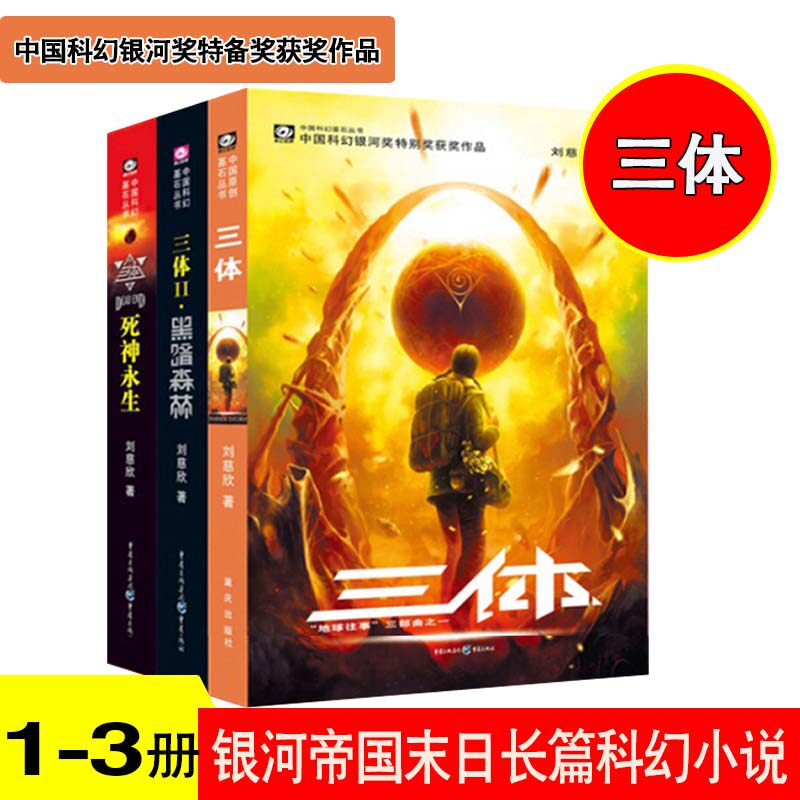 正版现货 三体全集123全套共3册 刘慈欣 雨果奖获奖作品 三体2黑暗森林3死神永生银河帝国流浪地球书作者科幻小说