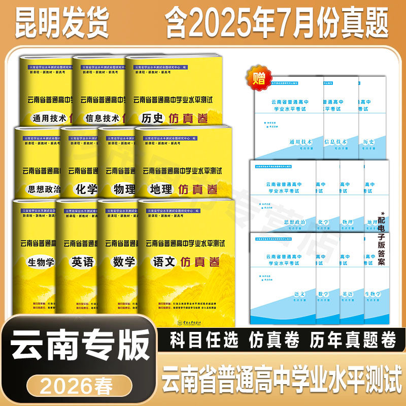 云南省普通高中学业水平考试卷语文数学英语物理化学生物地理历史政治信息技术通用技术 云南省高中会考真题仿真卷