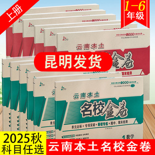 云南本土名校金卷单元达标专项突破易错专项练习期中期末检测卷一二三四五六年级语文数学上下册人教版云南名校一线名师试卷