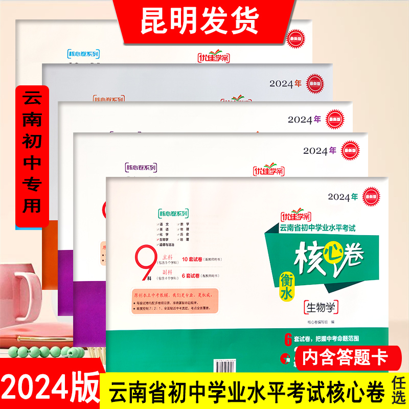 2024版云南省初中学业水平考试核心卷衡水语文数学英语物理化学历史道德与法治生物地理优佳学案云南中考模拟试卷 书籍/杂志/报纸 中学教辅 原图主图