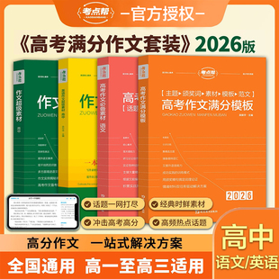 2026考点帮高中作文超级素材必备素材英语读后续写高中议论文一本通全国通用版高一高二高三素材好词好句好段写作范文模板
