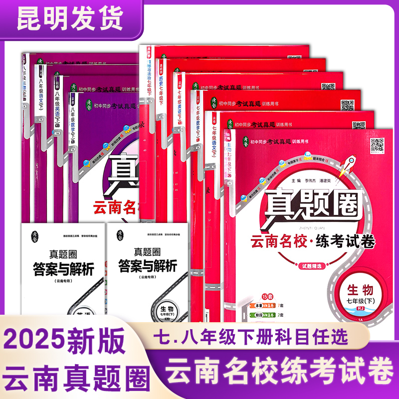 云南真题圈试卷初中七八九年级上下册语文数学英语物理化学历史道德与法含单元期中期末真题试卷云南名校练考试卷