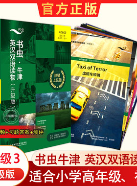 书虫牛津英汉双语读物入门级3