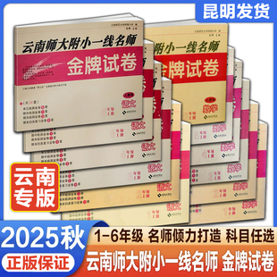 2025秋金牌试卷一二三四五六年级上下册语文数学书人教版同步训练试卷 云南师大附小一线名师语文数学同步试卷