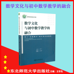 进行设计 洋葱数学 视角名师名校名校长书系初中数学课外书 融合基于 数学文化与初中数学教学