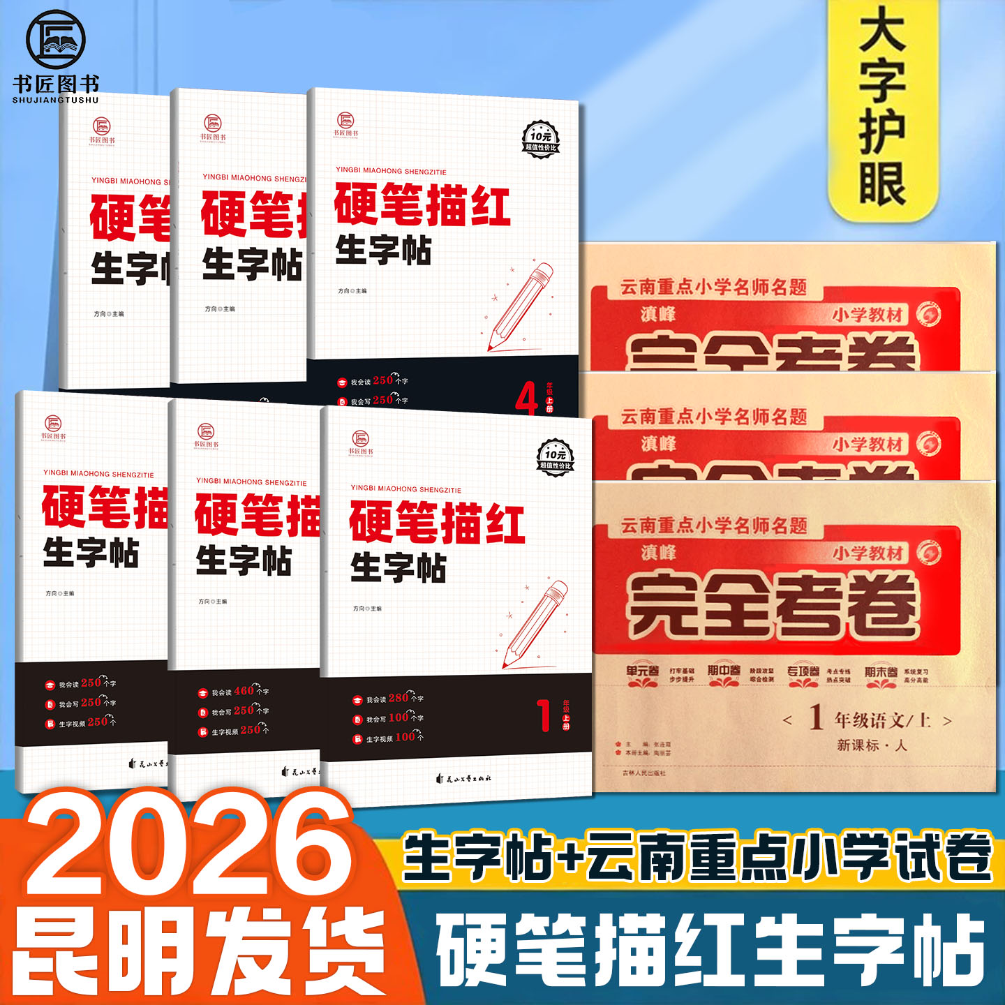 书匠硬笔描红生字帖2年级3年级上册字帖小学语文试卷字帖云南重点小学名师名题滇峰完全试卷语文二年级三年级上册
