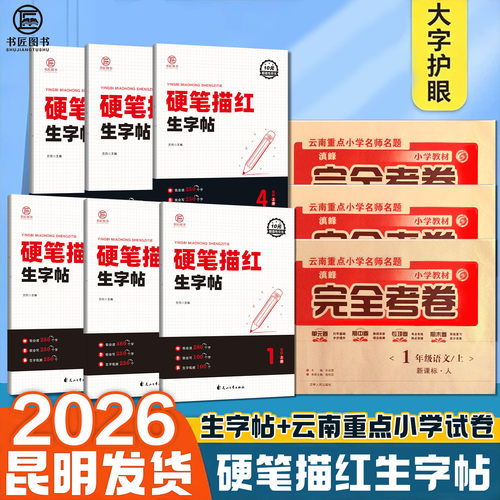 书匠硬笔描红生字帖2年级3年级上册字帖小学语文试卷字帖云南重点小学名师名题滇峰完全试卷语文二年级三年级上册