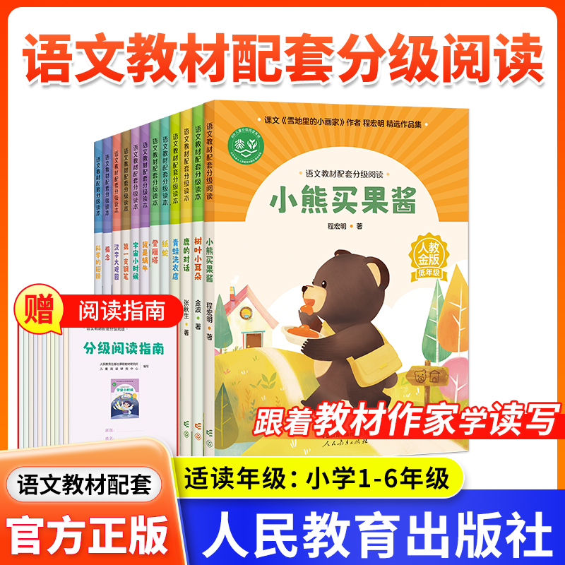 语文教材配套分级阅读人教金版小熊买果酱树叶小耳朵鹿的对话青蛙洗衣店我是蜗牛宇宙小时候纸蛇登雁塔汉字大观园惦念科学的翅膀