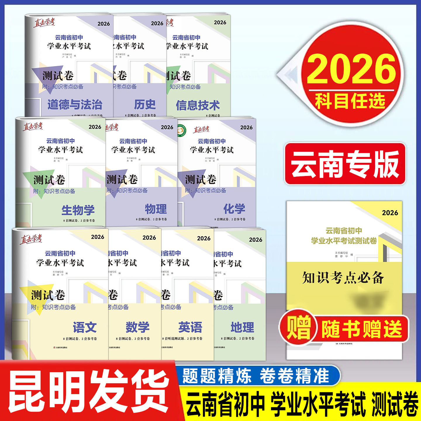 2026云南中考直击学考云南省初中学业水平考试测试卷语文数学英语物理化学生物地理历史道法信息技术云南中考测试卷含知识考点