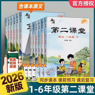 2026年新版课堂笔记第二课堂一二三四五六年级下册语文数学英语人教版小学状元黄冈学霸贴五步预习单教材全解书课本