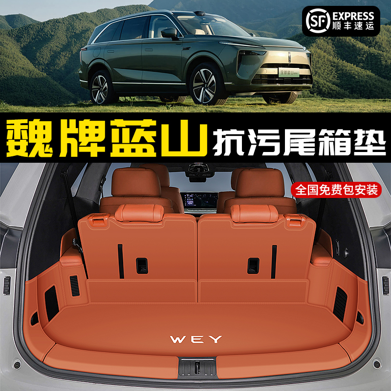 2025款魏牌蓝山后备箱垫全包围23-24款魏派兰山尾垫内饰改装用品