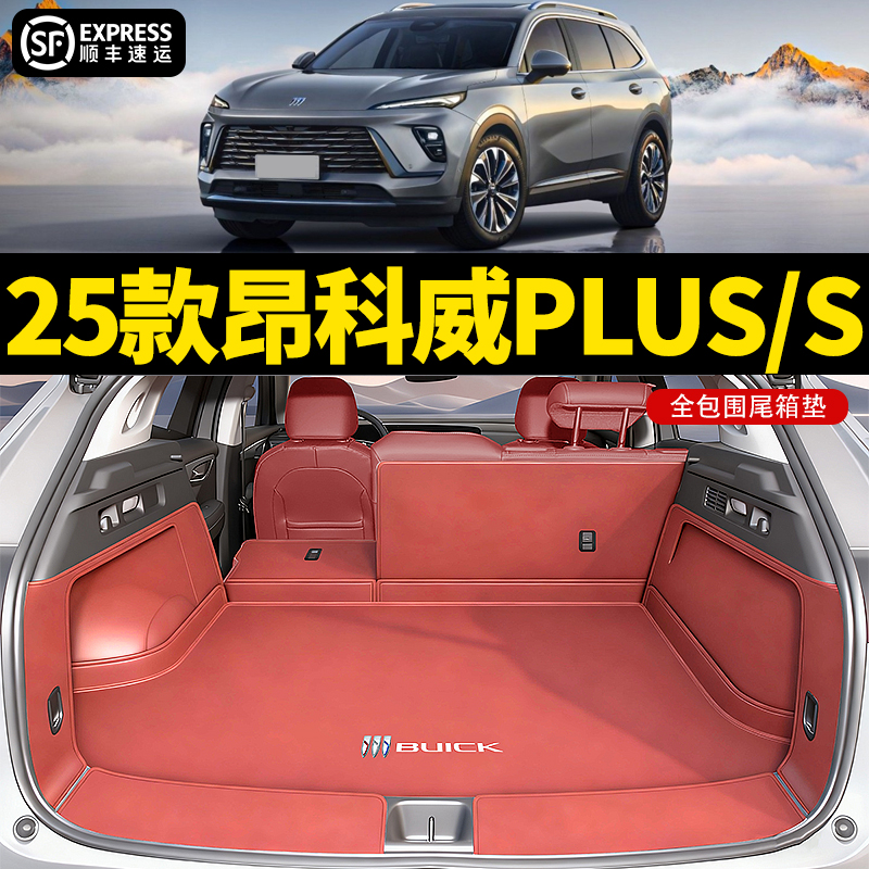 【官方推荐】昂科威PLUS/S尾箱垫
