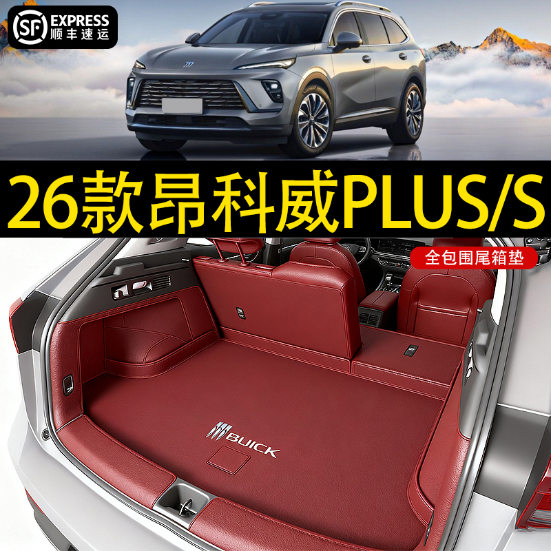 【官方推荐】昂科威PLUS/S尾箱垫
