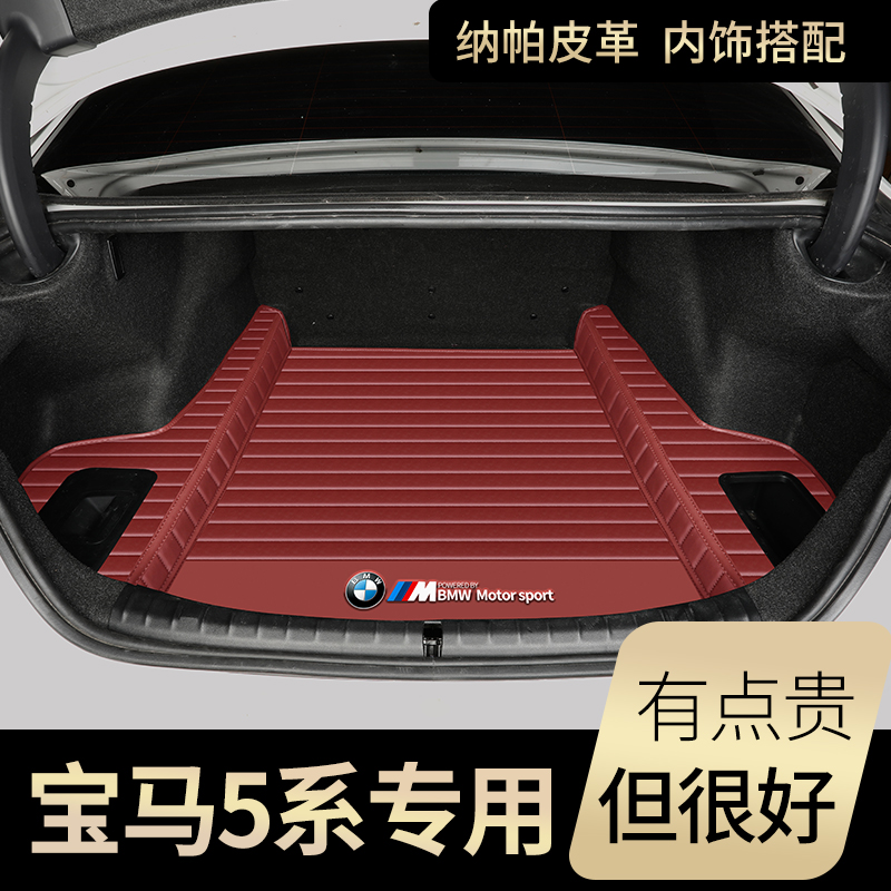 善迎宝马5系纳帕皮全包围尾箱垫