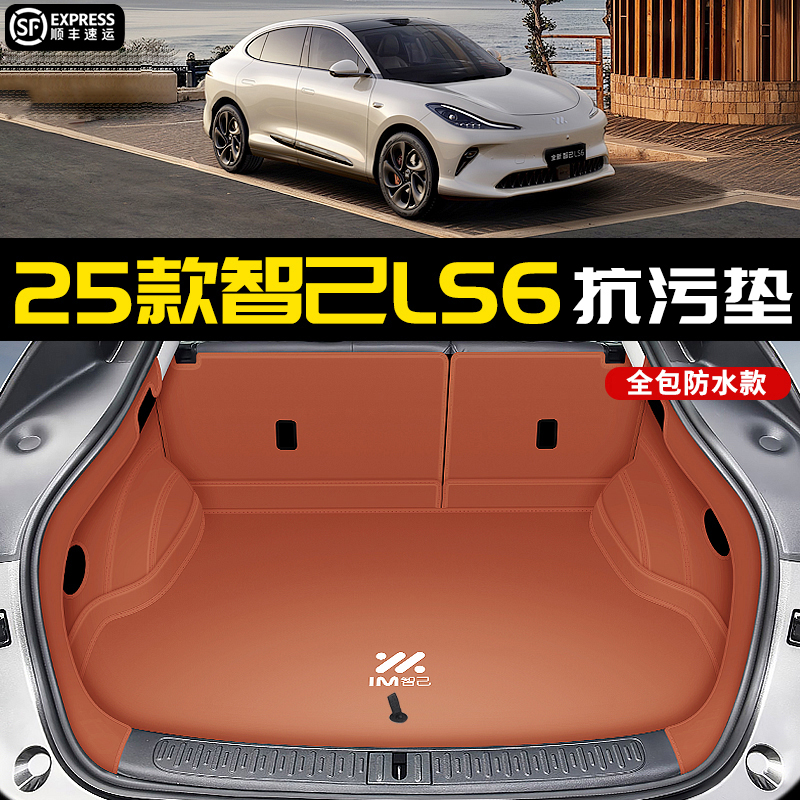 【官方推薦】智己LS6后備箱墊