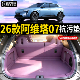 2026款 用品 阿维塔07后备箱垫全包围专用防水尾箱垫子汽车内饰改装