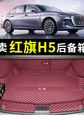 2025款红旗h5后备箱垫全包围18-24新红旗H5尾箱垫子防水内饰改装