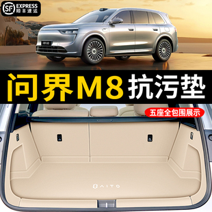 25款 用品 华为问界m8后备箱垫全包围五座六座防水尾箱垫车内饰改装