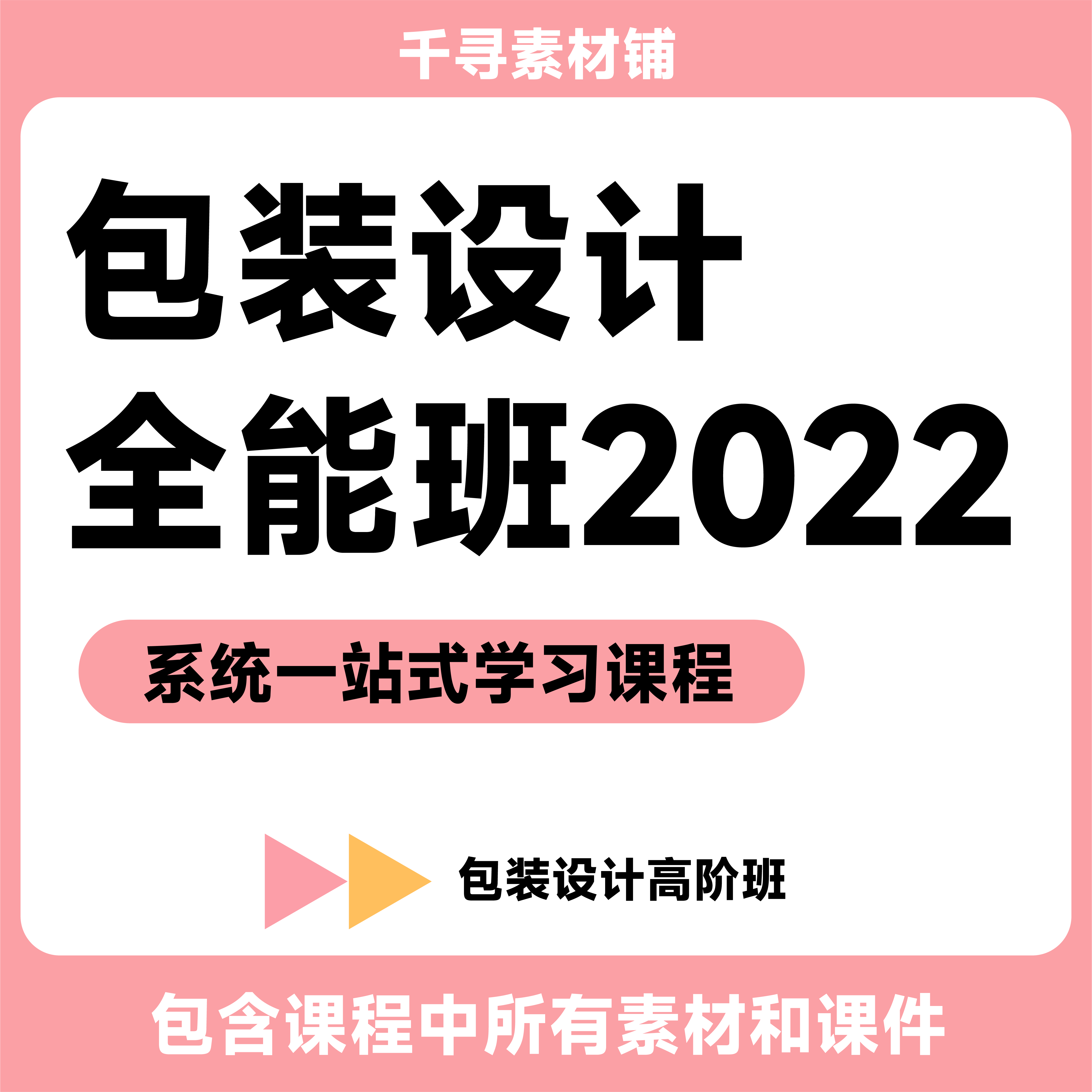 2022完包装课堂:包装全能班包装设计教程