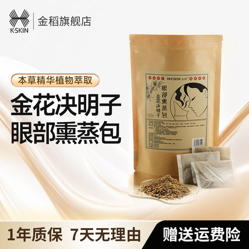 金稻清肝明目熏蒸包缓解干眼涩眼