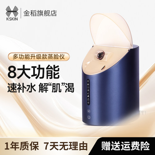 金稻家用蒸脸仪冷热双喷补水