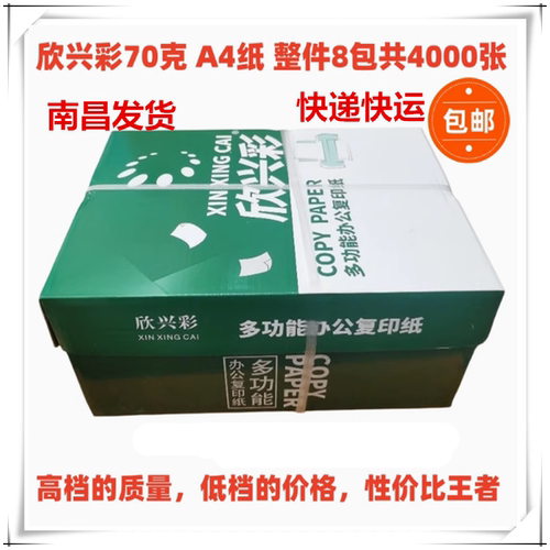 欣兴彩70克a4打印纸8包办公用