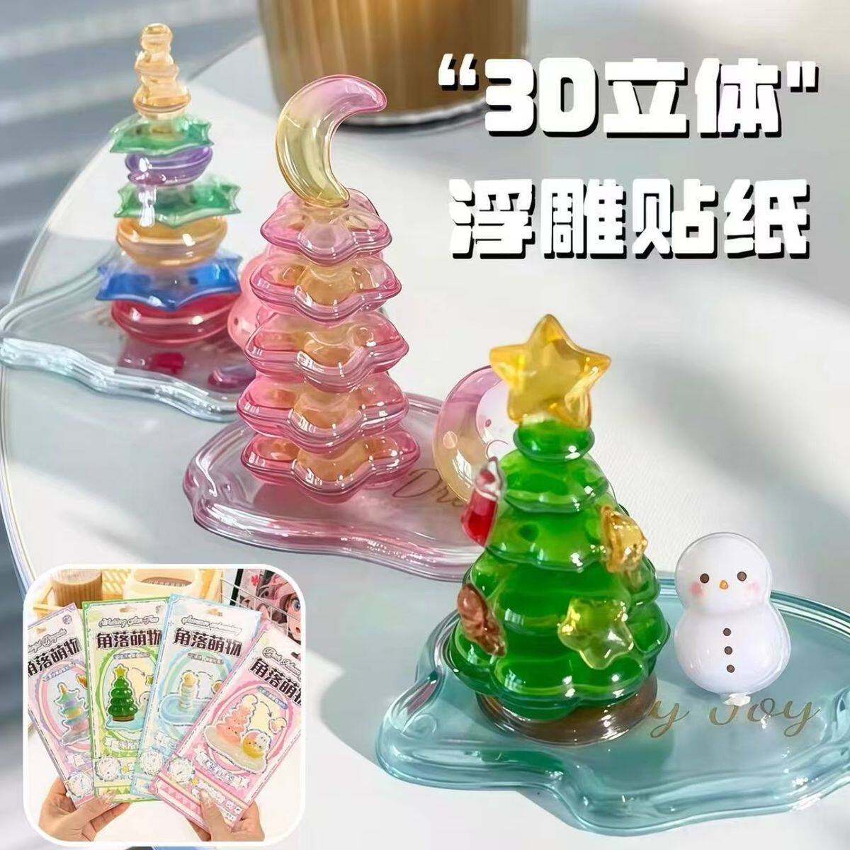 初格角落萌物浮雕贴叠叠乐小摆件星星数圣诞树贴纸手工DIY立体贴