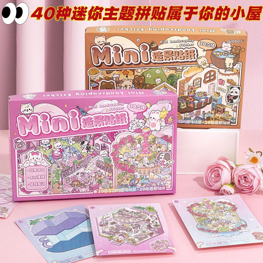 迷你盒装造景贴纸立体堆叠小屋