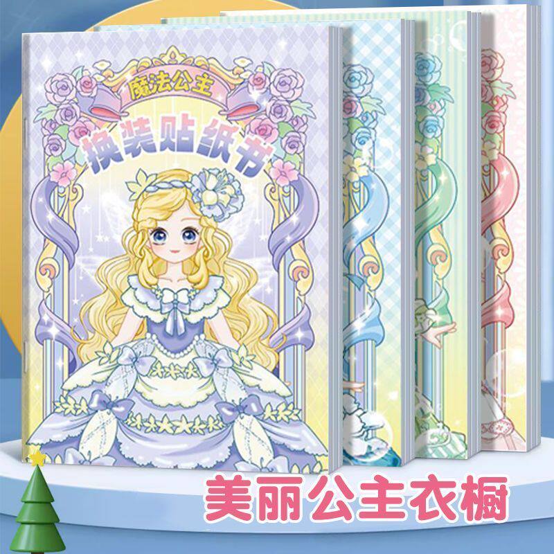 公主换装贴纸书玩具女孩3-6岁可爱变装儿童益智美丽换装书贴贴画