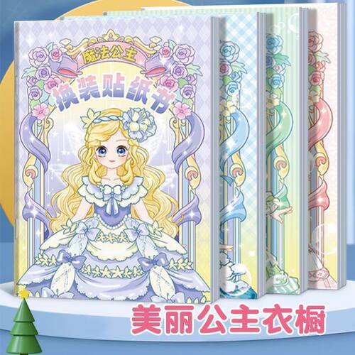 公主换装贴纸书玩具女孩3-6岁