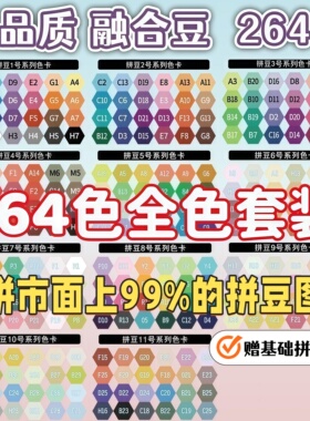 264色拼豆融合豆豆2.6mm补充包diy黄豆豆COCO小舞家MARD小豆颗粒