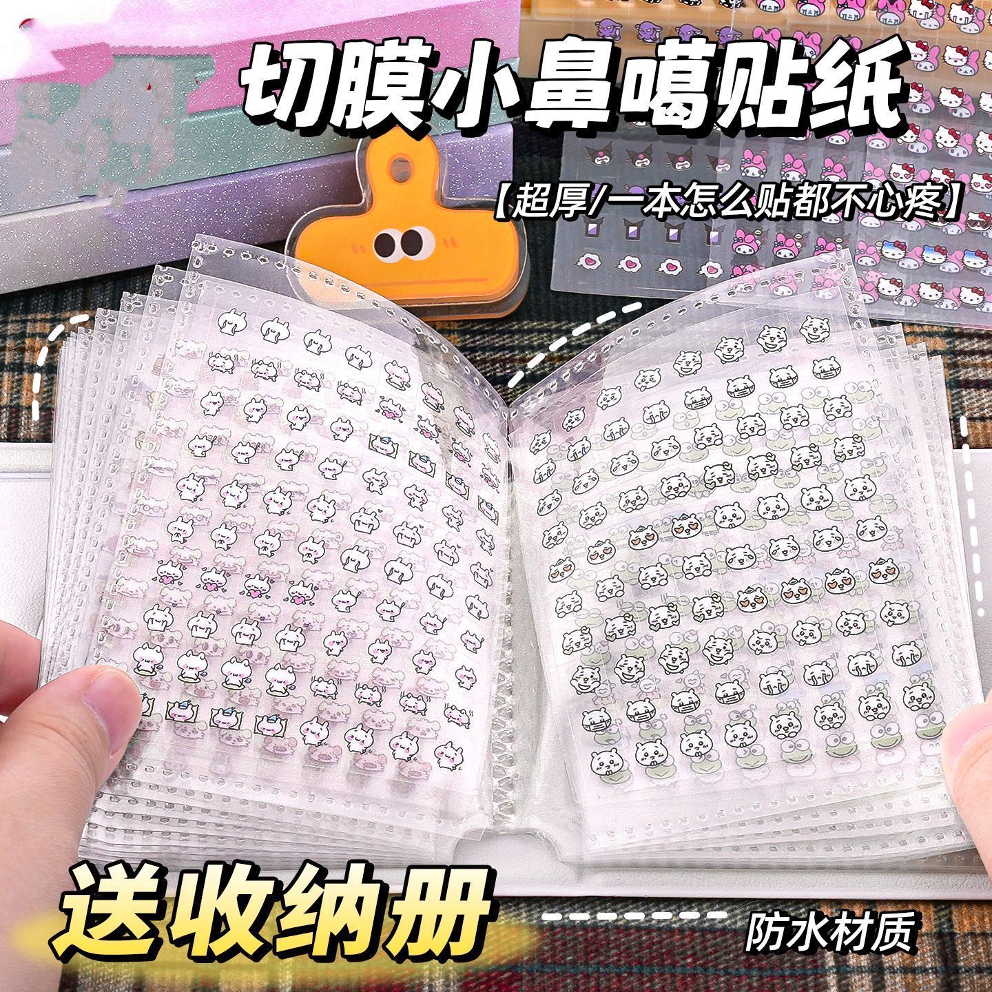 迷你贴纸收纳册小鼻嘎贴纸