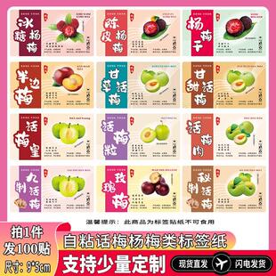 新款凉果标签话梅杨梅李干奈干蔓越莓半边梅贴纸草莓干瓶子袋子贴