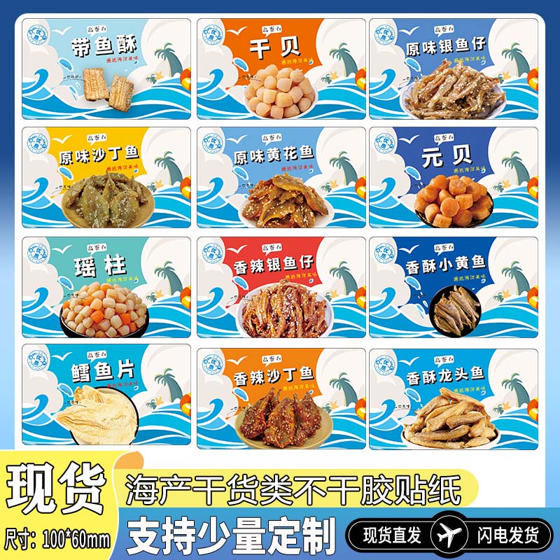 现货干货海产不干胶标签带鱼酥