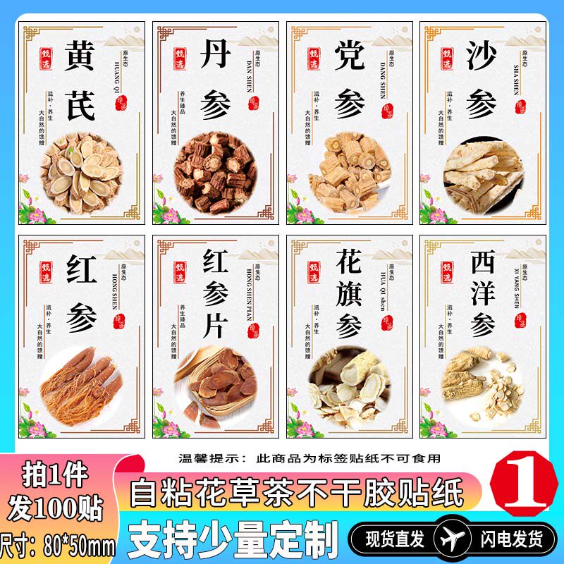 自粘现货药材花茶标签灵芝红枣枸杞西洋参陈皮包装不干胶贴纸定制