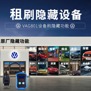 刷隐藏探岳探歌捷达新宝来朗逸PLUS途岳高七凌渡大众VAG801设备租