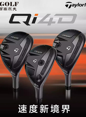 【26款】TaylorMade泰勒梅高尔夫球杆男士QI4D高容错小鸡腿铁木杆