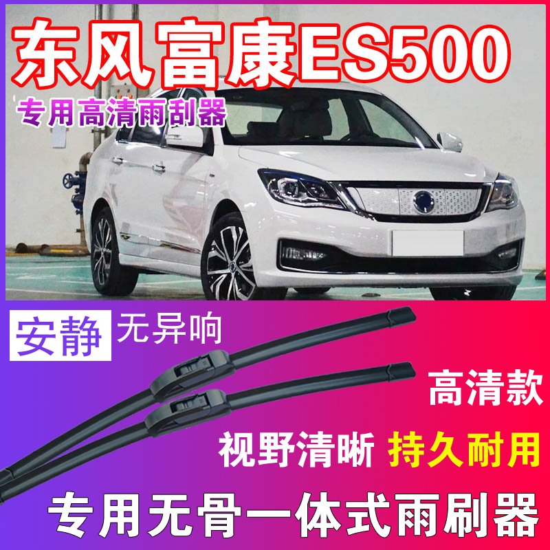 富康ES500专用无骨雨刮器高清雨刷片静音耐用雨刷胶条汽车刮水器
