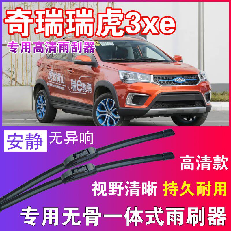 瑞虎3xe专用无骨雨刮器高清雨刷片静音耐用雨刷胶条前后刮水器