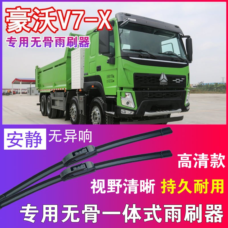 豪沃V7-X专用无骨雨刮器电动自卸车卡车货车雨刷片刮水器高清耐用