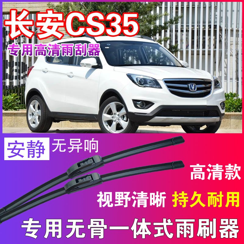 CS35专用无骨雨刮器高清雨刷片静音耐用雨刷胶条汽车刮水器