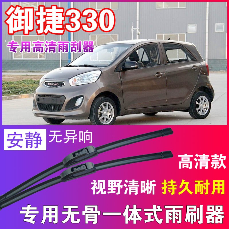 御捷330专用无骨雨刮器高清雨刷片静音耐用雨刷胶条汽车刮水器