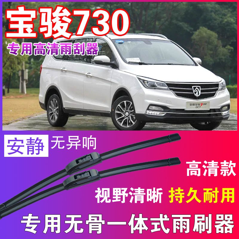 宝骏730专用无骨雨刮器高清雨刷片静音耐用雨刷胶条汽车刮水器