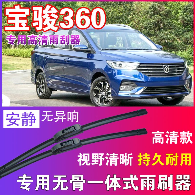 宝骏360专用无骨雨刮器高清雨刷片静音耐用雨刷胶条汽车刮水器
