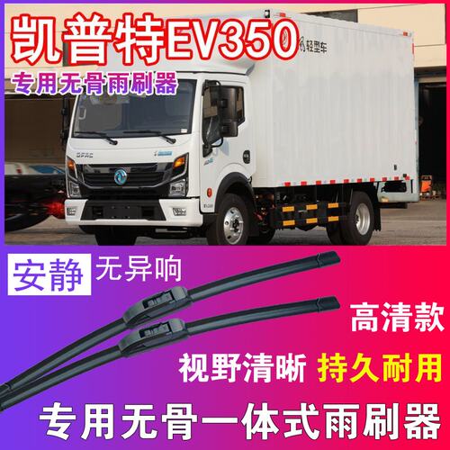 东风凯普特EV350专用无骨雨刮器卡车货车雨刷片电动汽车刮水器