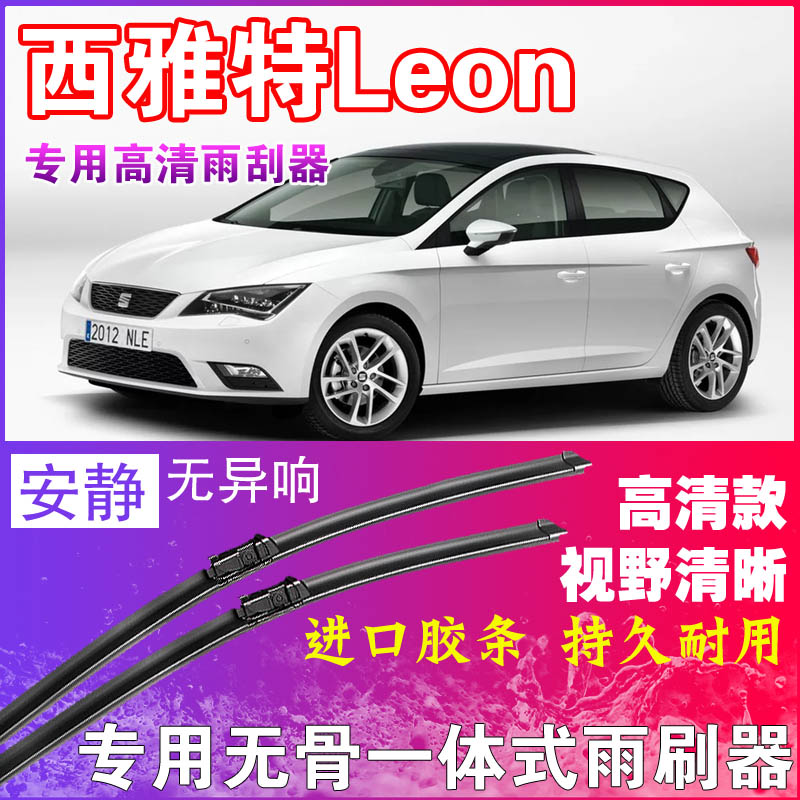 西雅特Leon烈昂专用雨刮器无骨雨刷器前后刮水器胶条高清静音耐用