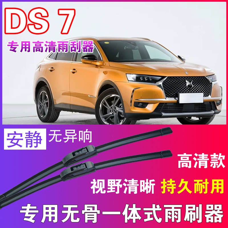 DS 7专用无骨雨刮器高清雨刷片静音耐用雨刷胶条汽车刮水器