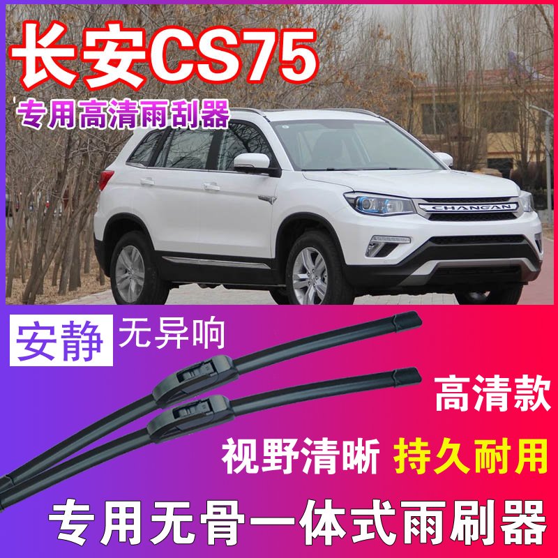 CS75专用无骨雨刮器高清雨刷片静音耐用雨刷胶条汽车刮水器