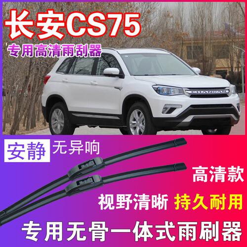 CS75专用无骨雨刮器高清雨刷片静音耐用雨刷胶条汽车刮水器
